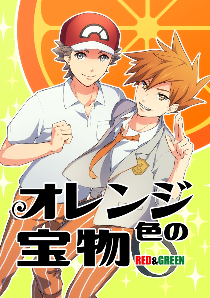 オレンジ色の宝物