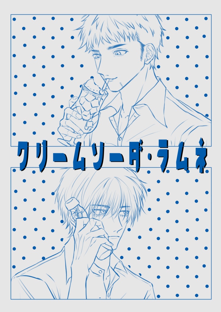 クリームソーダ・ラムネ(本のみ)