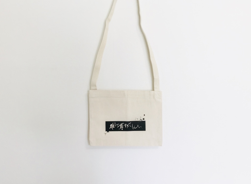 推しが尊すぎてしんどい サコッシュ Ejisio Shop Booth