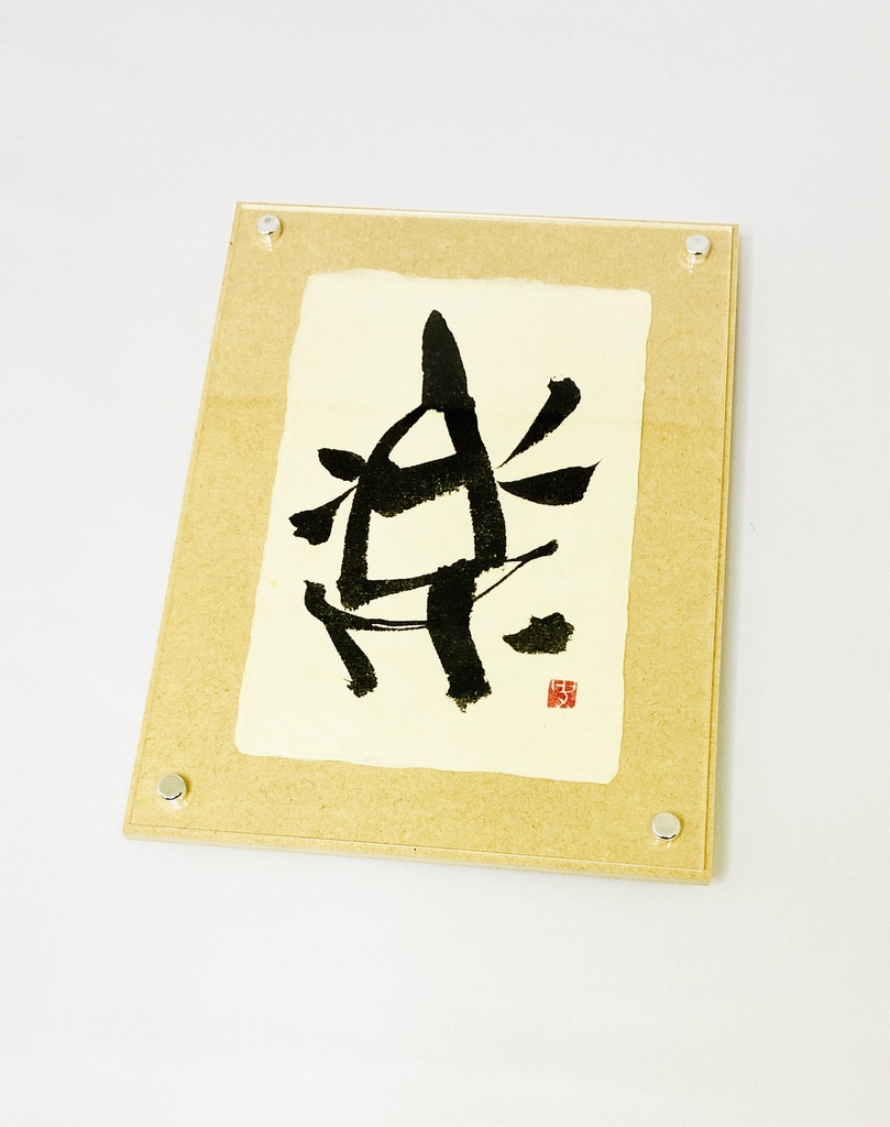 名尾和紙ハガキ「楽」