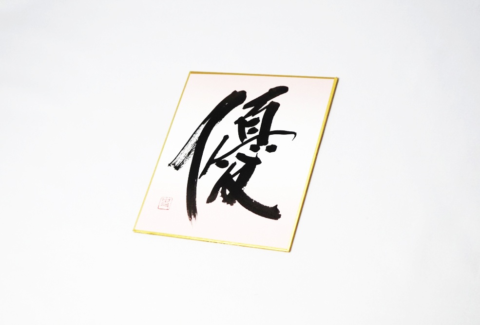 ミニ色紙「優」