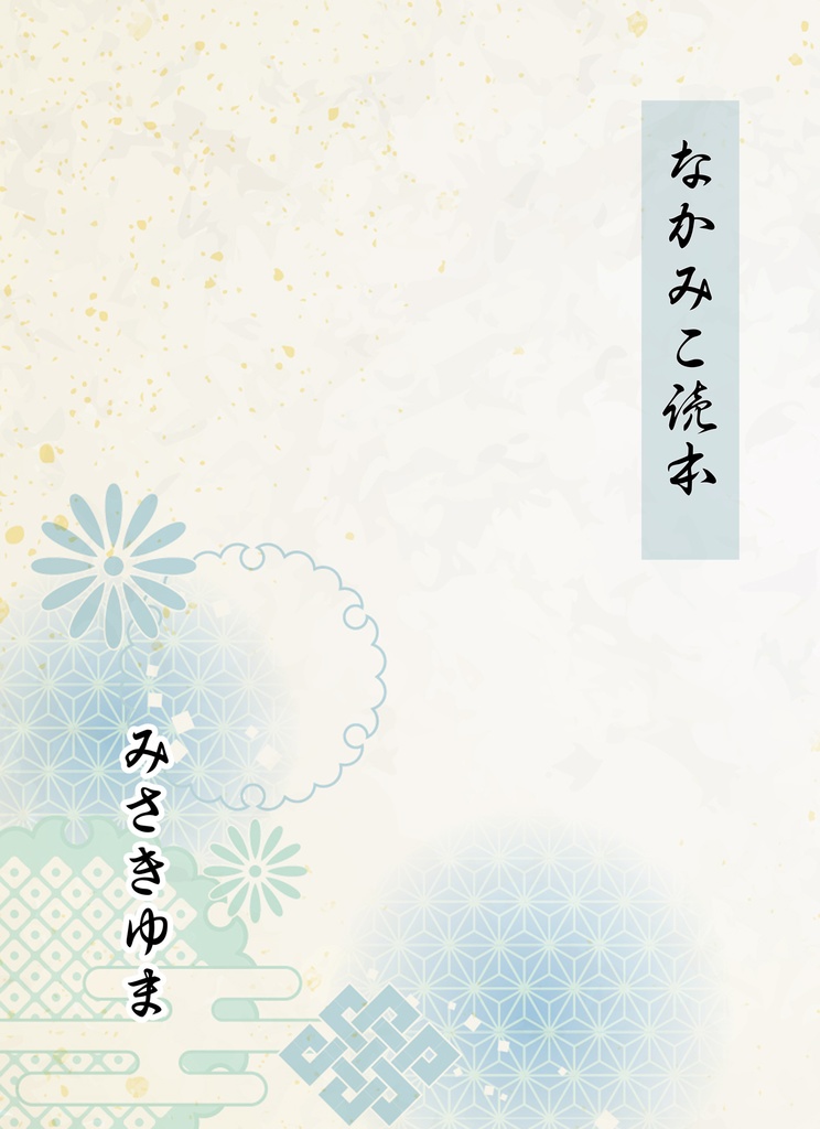 なかみこ読本