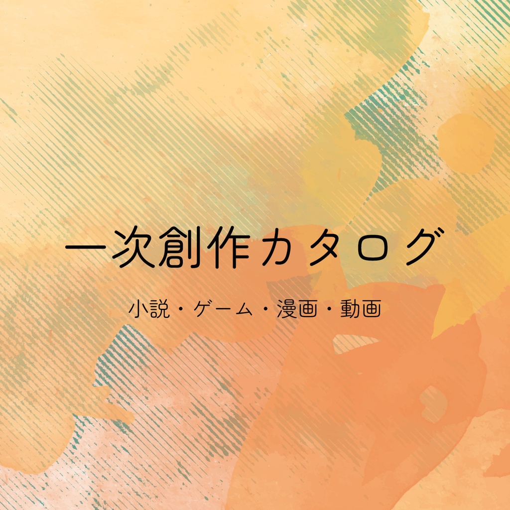 一次創作カタログ