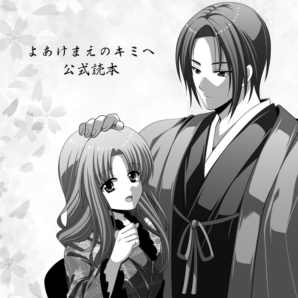 よあけまえのキミへ公式読本