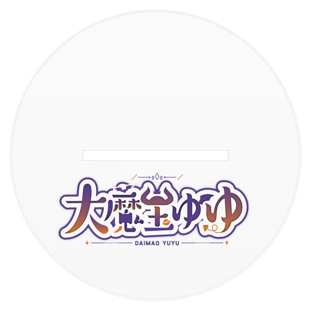 大魔王ゆゆアクスタ