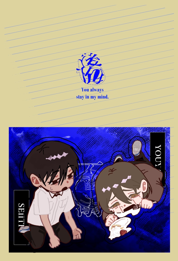 不溺　セイイチ＆ヨウヤ