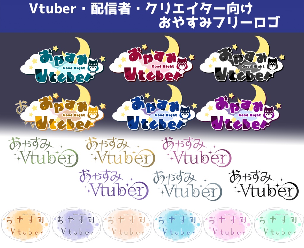 【フリーロゴ】おやすみフクロウ・シャープ・はんなりシリーズ【Vtuber】