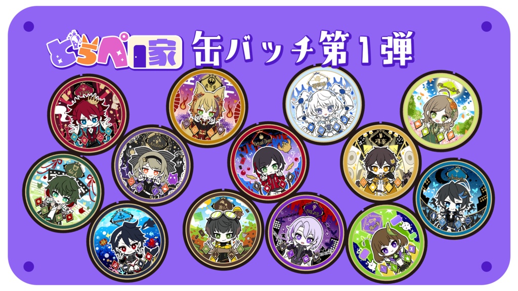 V家族とらぺ家缶バッチ【第１弾】※１３種