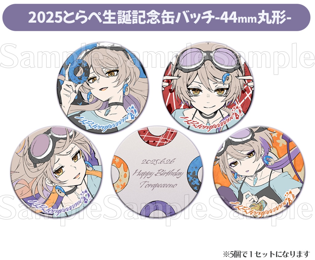 【受注〆切り】2025とらぺ生誕記念缶バッチ-44mm丸形-5種セット※ポスカ付き【期間限定】