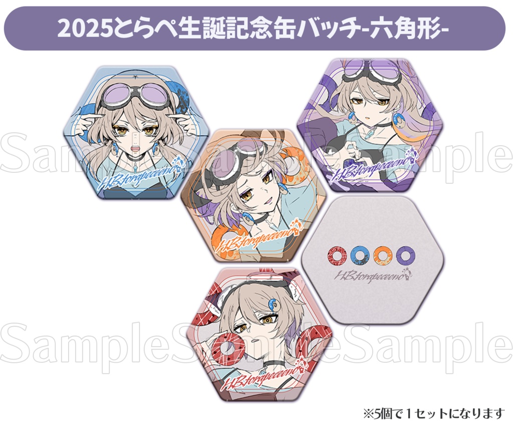 【受注〆切り】2025とらぺ生誕記念缶バッチ-六角形-5種セット※ポスカ付き【期間限定】