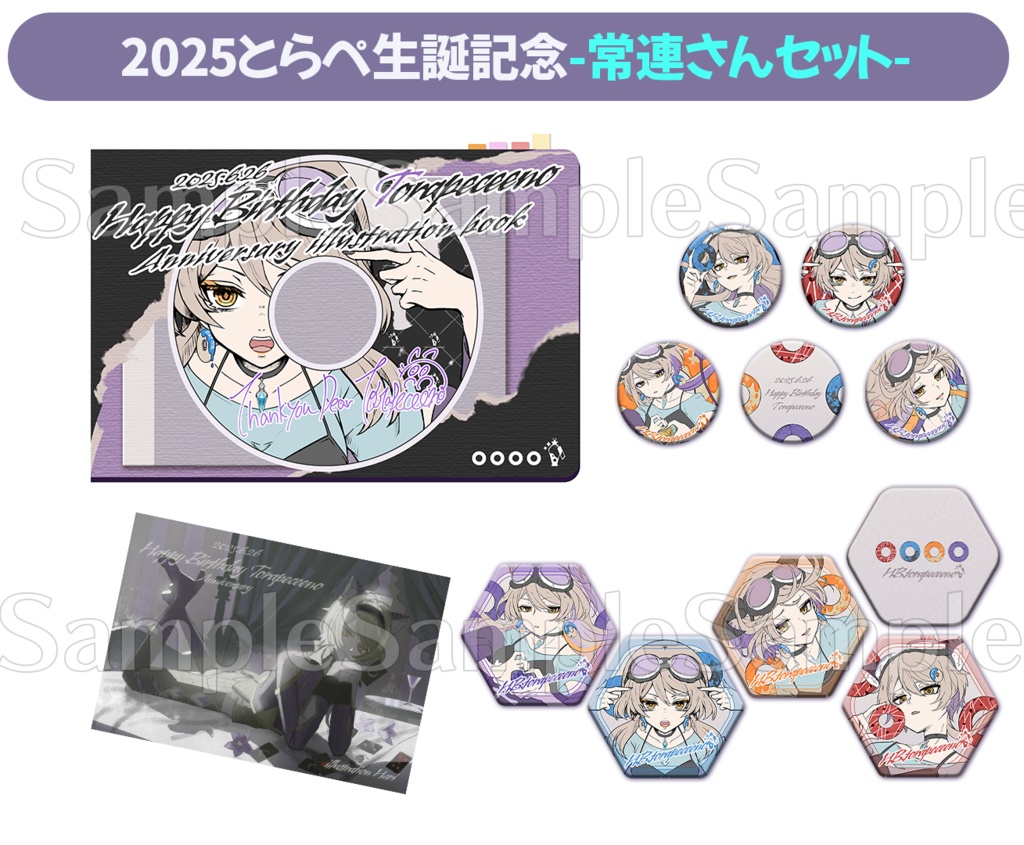 【受注〆切り】2025とらぺ生誕記念-常連さんセット-※ポスカ付き【期間限定】