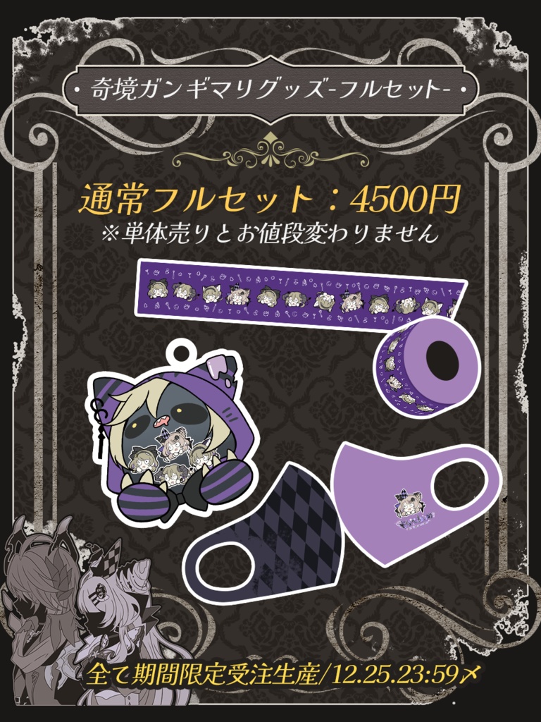 【期間限定】新ガンギマグッズフルセット【通常版】