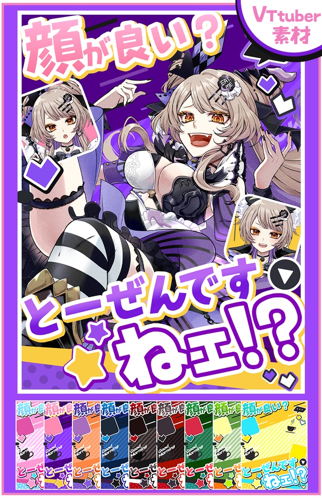 おはようVtuber,Vライバー「顔が良い？とーぜんですねェ！？」素材(全8色)