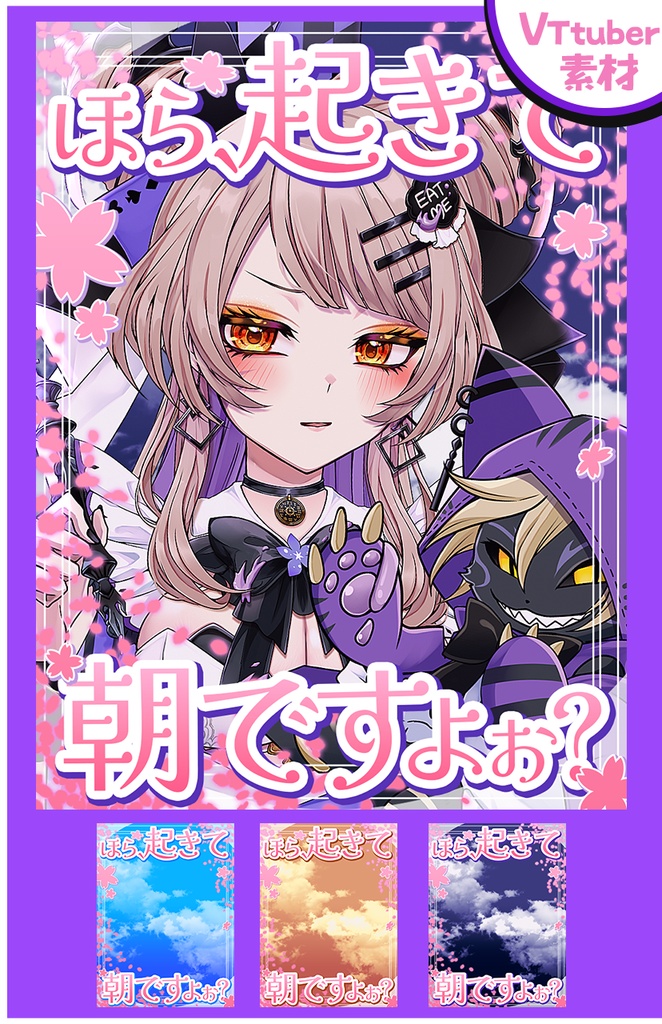 おはようVtuber / Vライバー「ほら起きて朝ですよ_桜」素材(全3色)