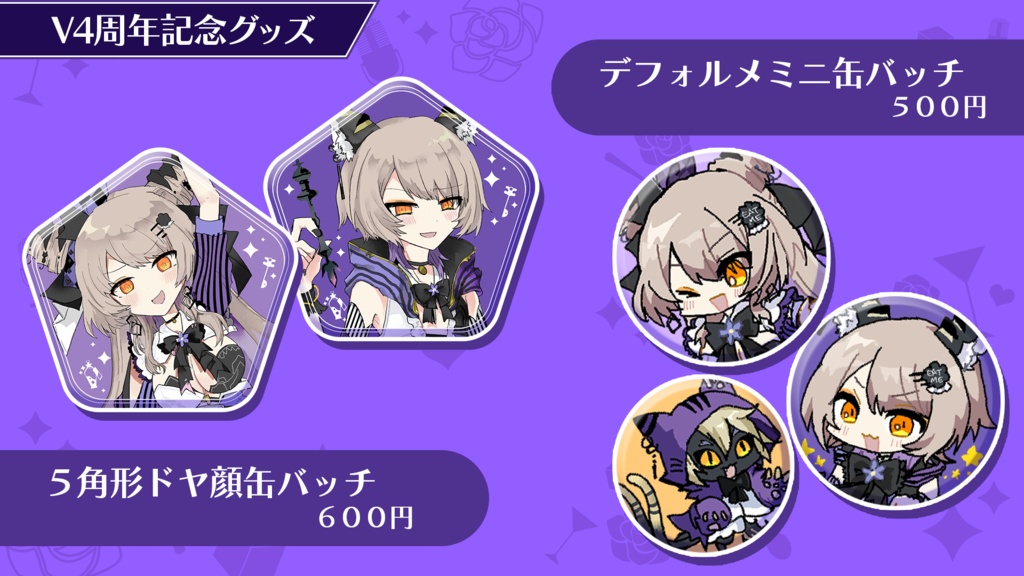 【缶バッチ】期間限定・V４周年グッズ【5/5～5/31〆】