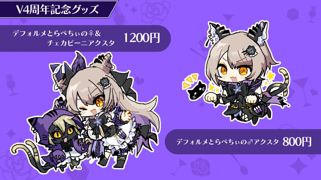 【アクスタ】期間限定・V4周年グッズ【5/5~5/31〆】