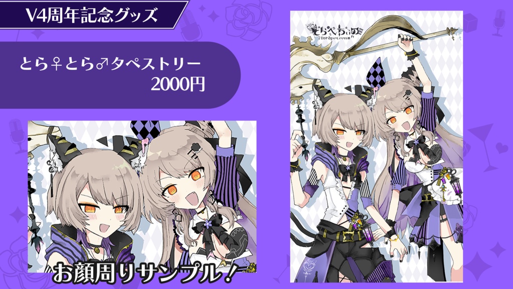 【タペストリー】期間限定・V４周年グッズ【5/5～5/31〆】
