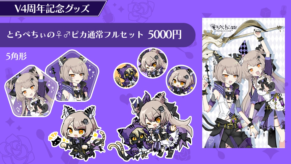 【通常フルセット】期間限定・V４周年グッズ【5/5～5/31〆】