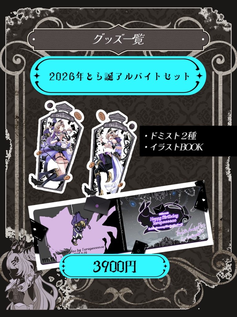 【アルバイト限定】2026とらぺ誕記念・WNアルバイトセット【受注終了】