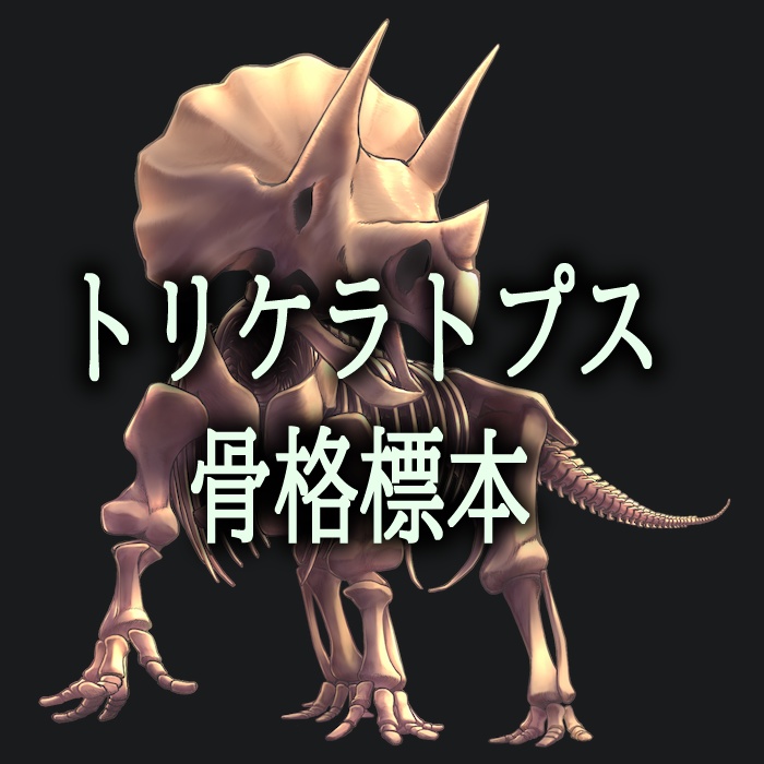 トリケラトプスの骨格標本