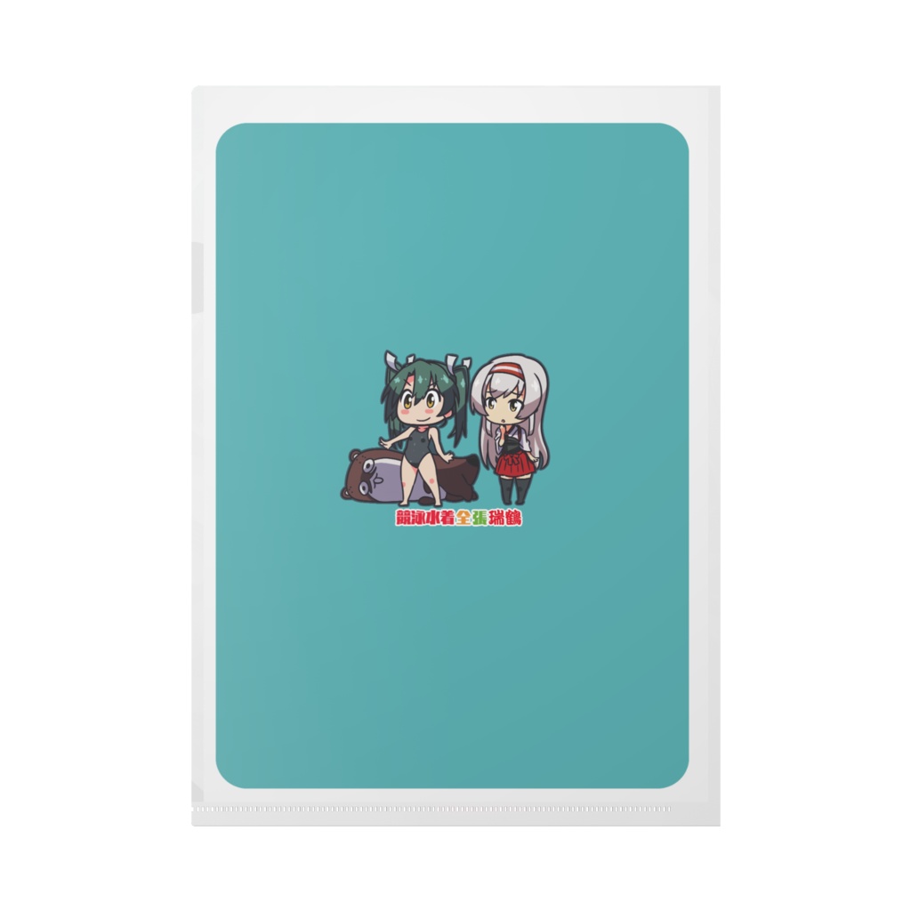 競泳水着 瑞鶴クリアファイル