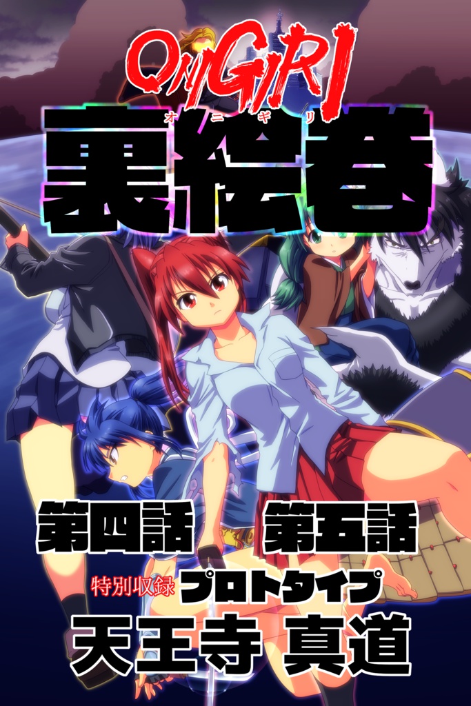 ONIGIRI　裏絵巻　第四話　第五話　プロトタイプ