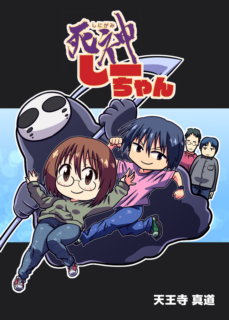 死神しーちゃん　まとめPDF
