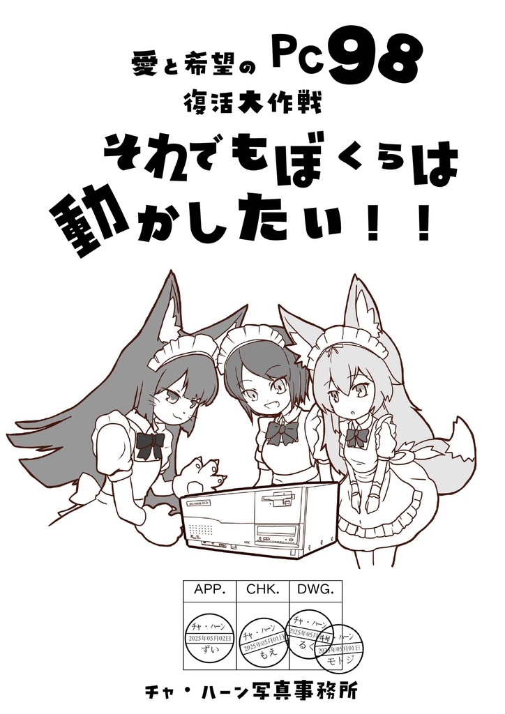 愛と希望のPC98復活大作戦 それでもぼくらは動かしたい！！