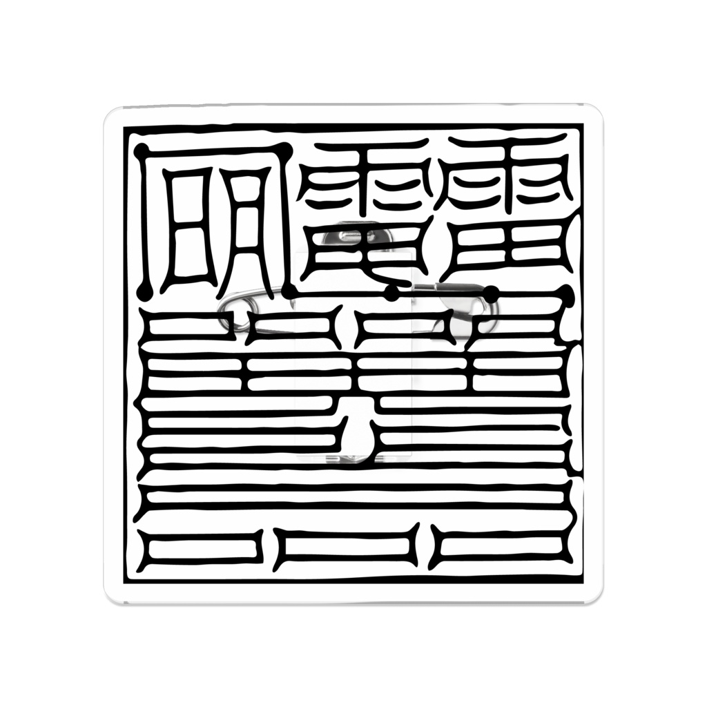 温疫避けアクリルバッジ