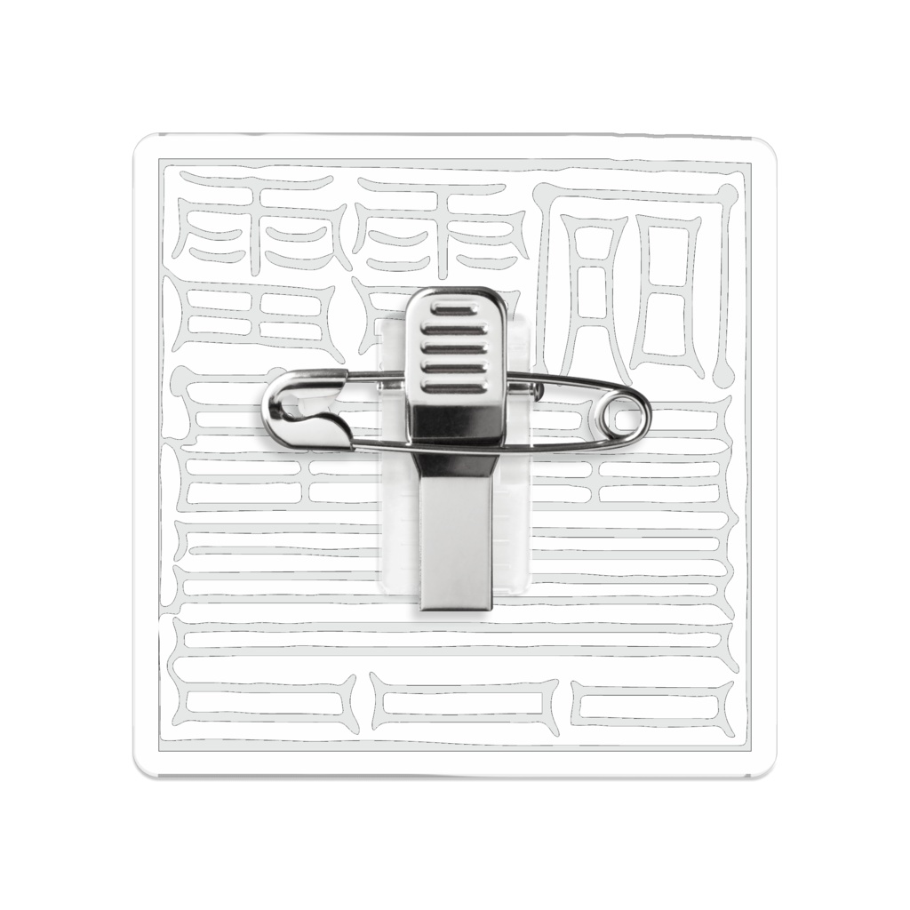 温疫避けアクリルバッジ