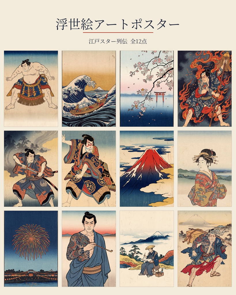 浮世絵アートポスター「江戸スター列伝」印刷用データ 全12点