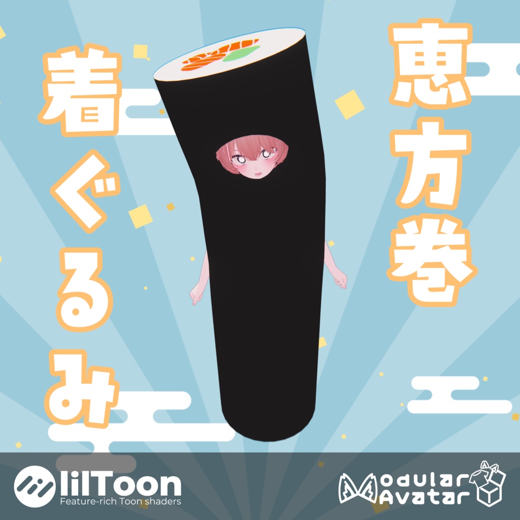 【無料 / VRChat想定 / MA設定済み】恵方巻き着ぐるみ