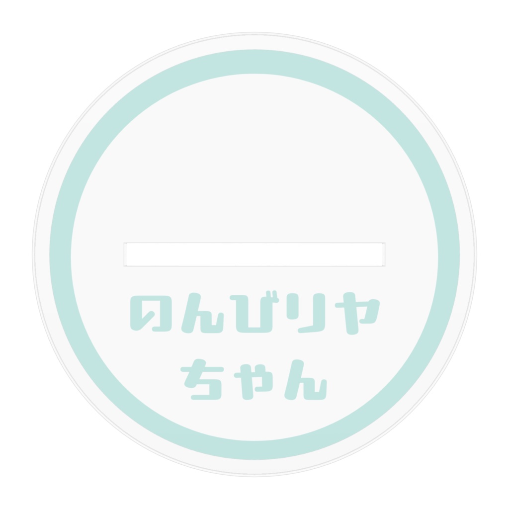 のんびリヤちゃん 微笑みバージョン アクリルスタンド