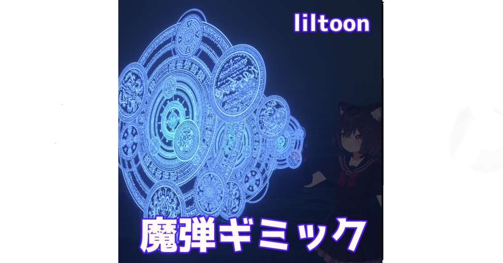 【MA対応】魔弾ギミック
