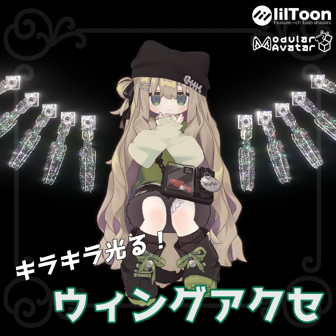 【MA対応】キラキラ光る！_ウィングアクセ