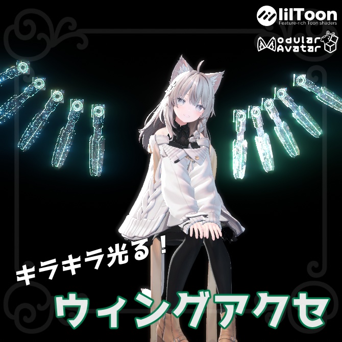 【MA対応】キラキラ光る!_ウィングアクセ