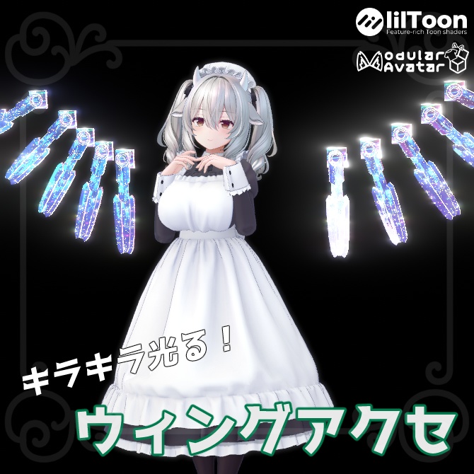 【MA対応】キラキラ光る!_ウィングアクセ