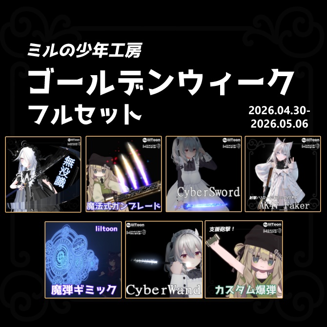 【GW限定】ミルの少年工房_ゴールデンウィークフルセット