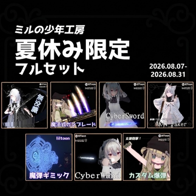 【夏休み限定！】ミルの少年工房_ギミックフルセット