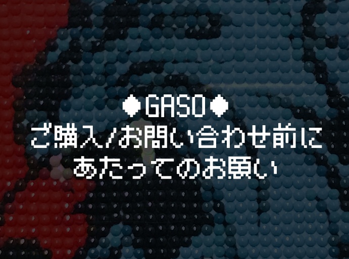 ーご購入/お問い合わせ前にあたってのお願いー