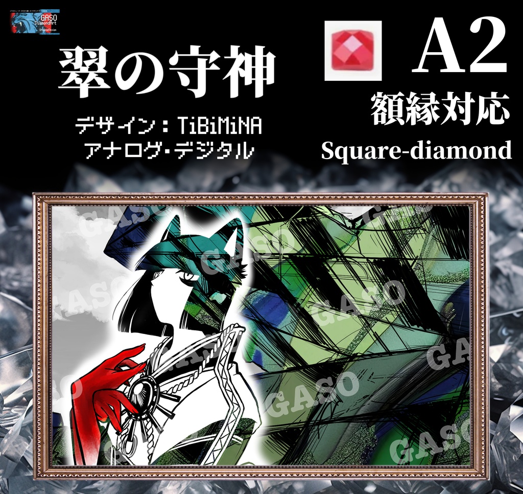 【A2額縁対応】翠の守神