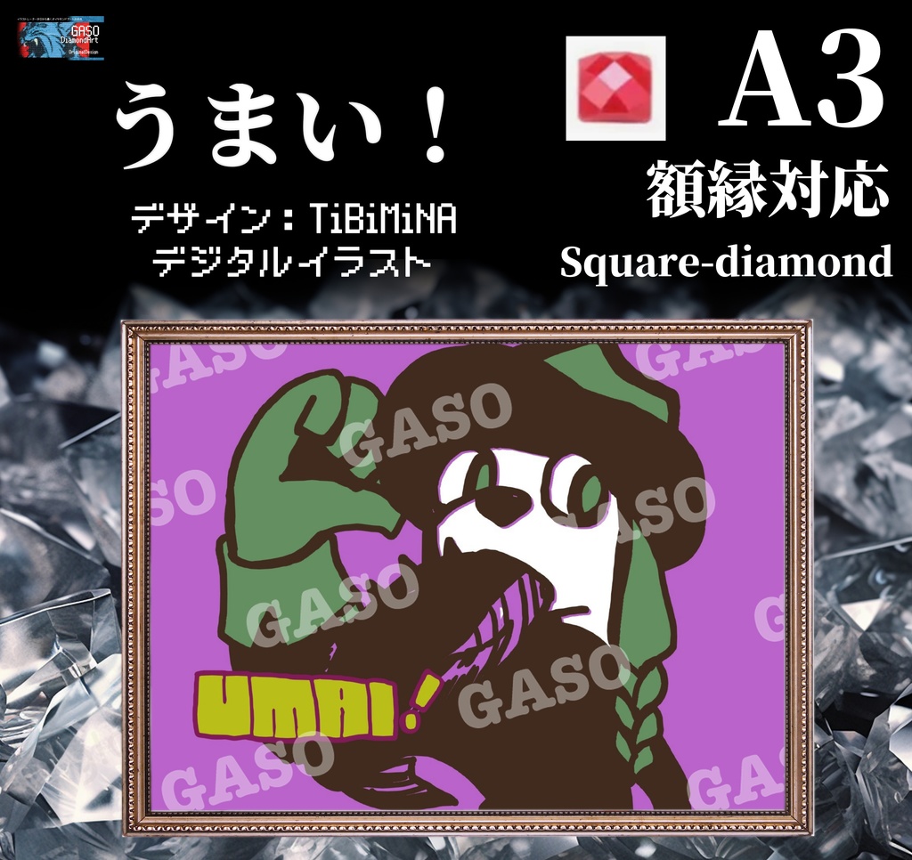 【A3額縁対応】うまい！