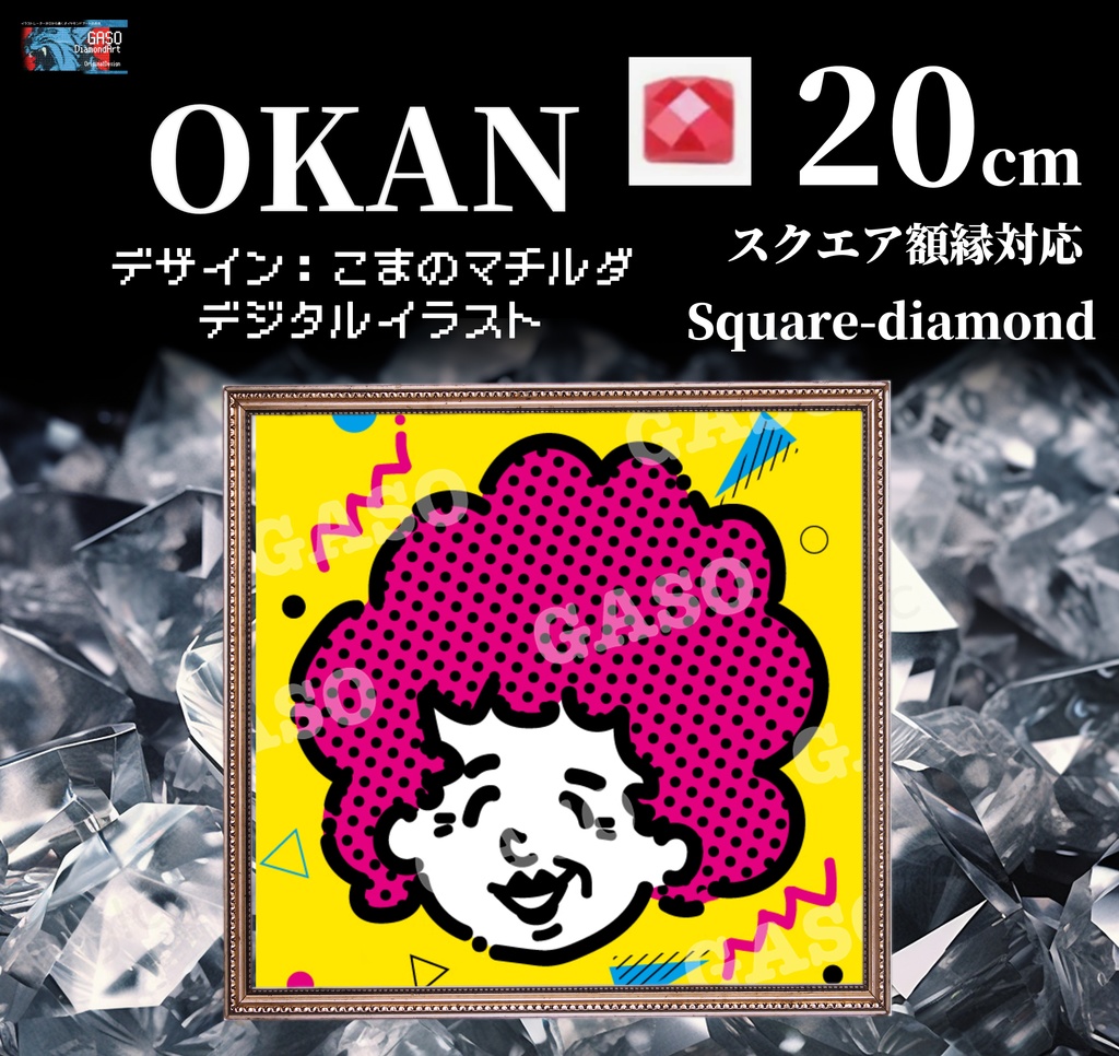 【20cmスクエア額縁対応】OKAN