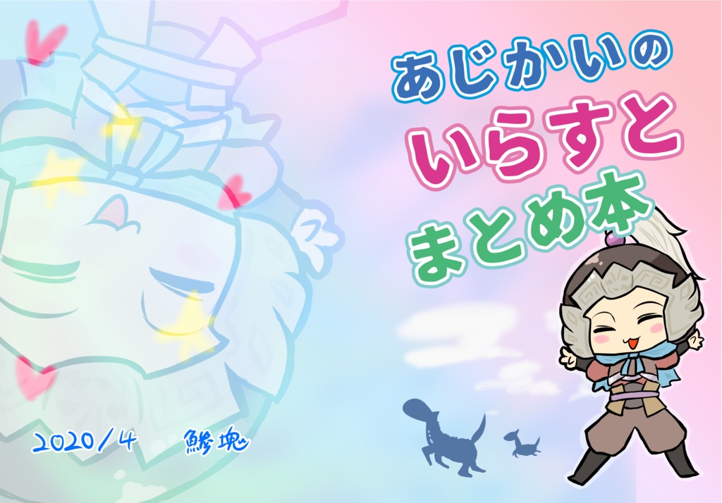 あじかいの いらすとまとめ本