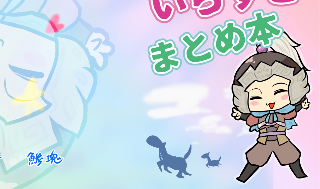 いらすとまとめ本