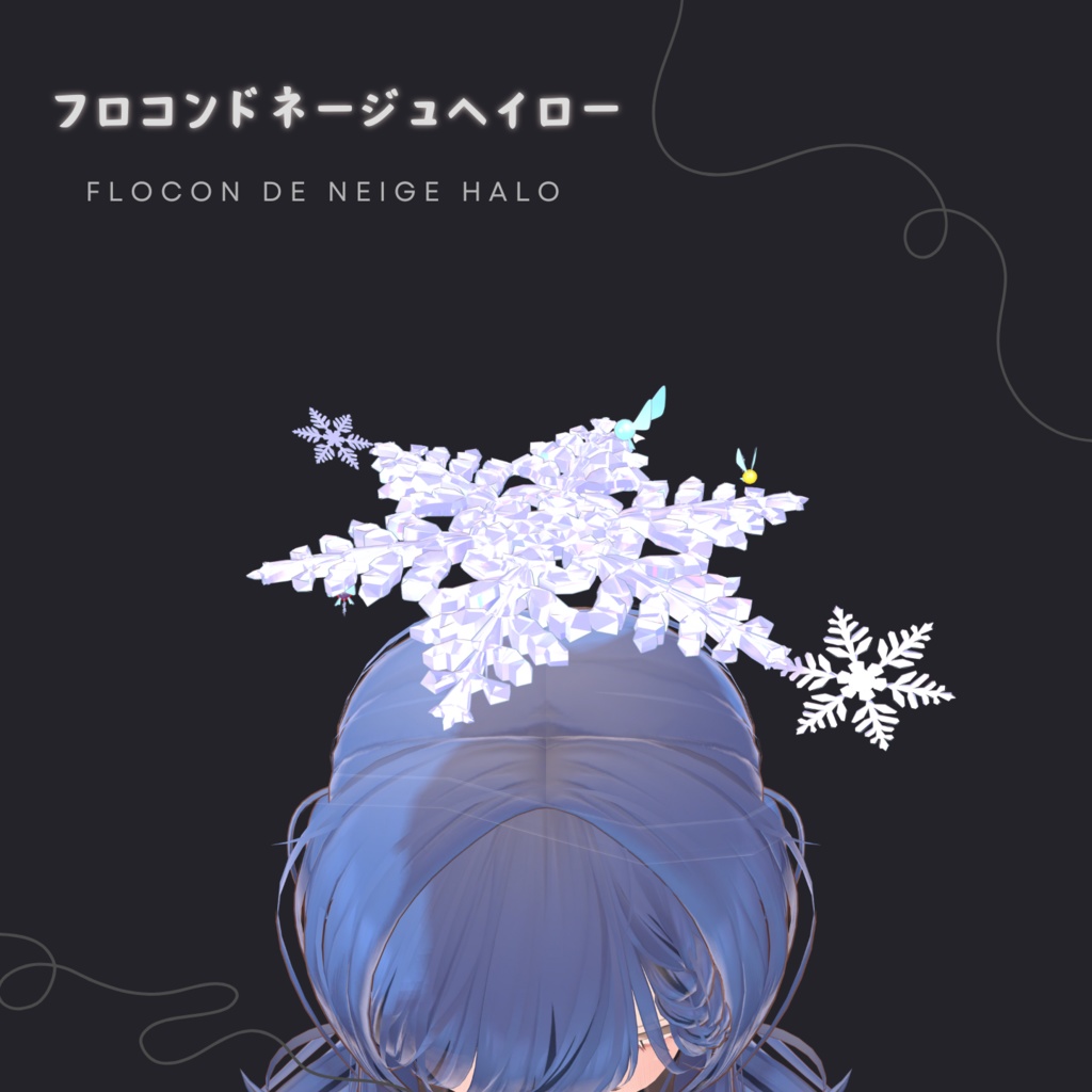 フロコンドネージュヘイロー (Flocon de neige Halo)
