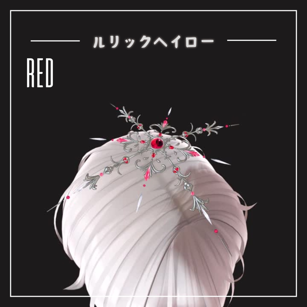 ルリックヘイロー「4色」(Relique)