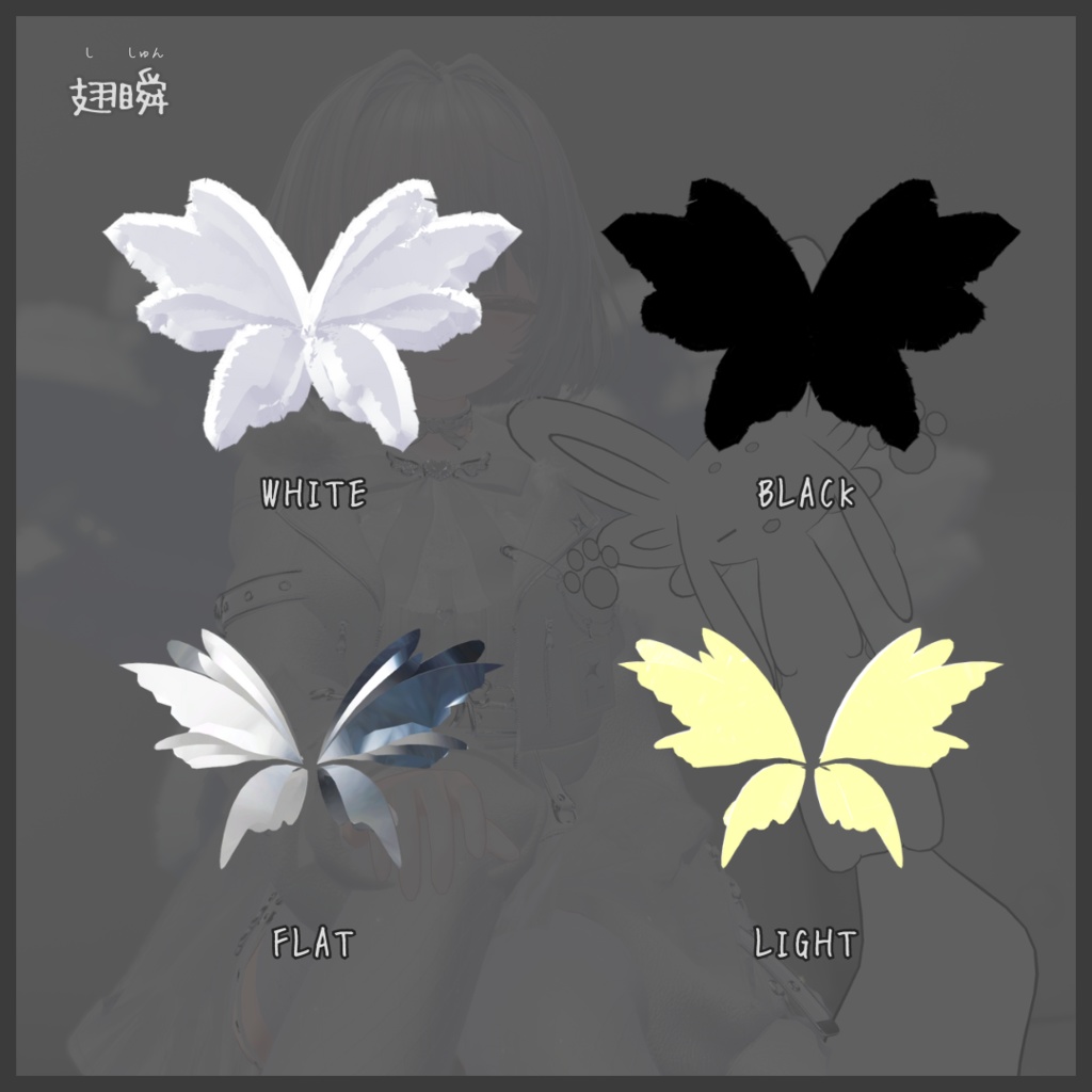 翅瞬(ししゅん)「4色」