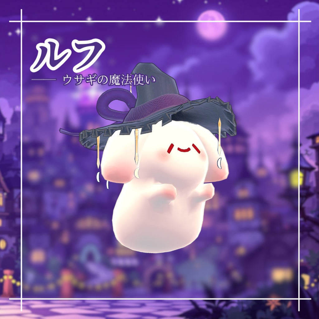 「ルフ」ウサギの魔法使い