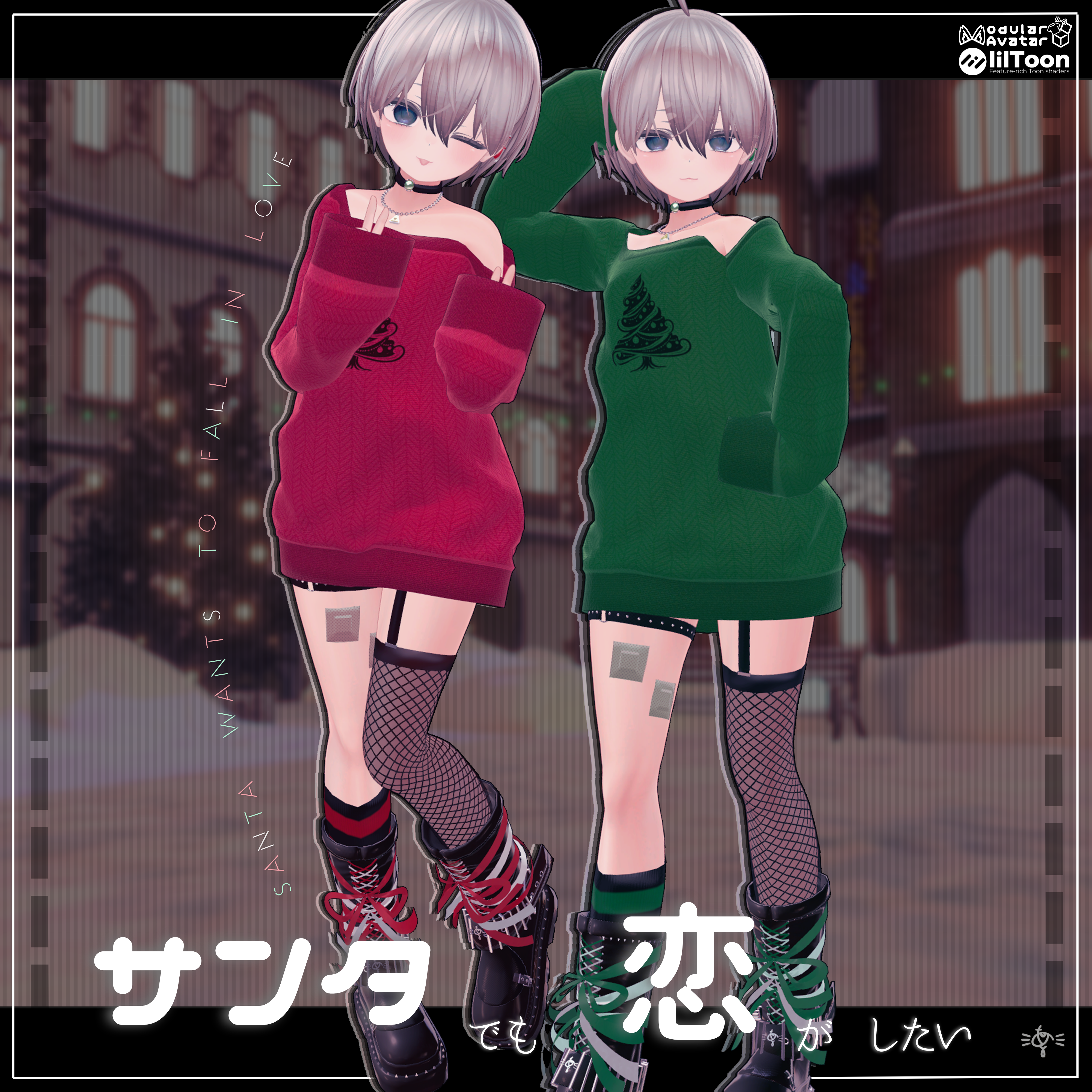 サンタでも恋がしたい！（2色）【まぬか対応】